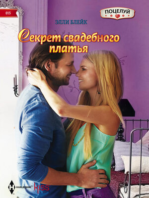 cover image of Секрет свадебного платья
